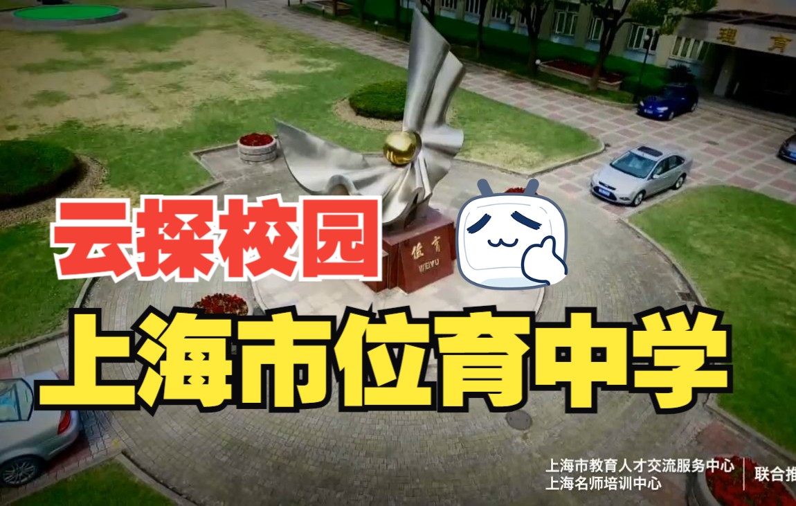 学校推荐 | 位育中学哔哩哔哩bilibili