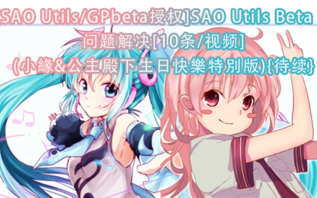 [SAO Utils]SAO Utils Beta 1 问题解决[10条/视频](小缘&公主生日快乐特别版){待哔哩哔哩bilibili