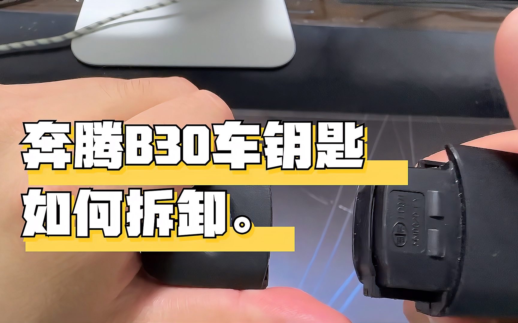 奔腾B30车钥匙需要换电池的话如何拆卸,轻松一掰就可拆开哔哩哔哩bilibili