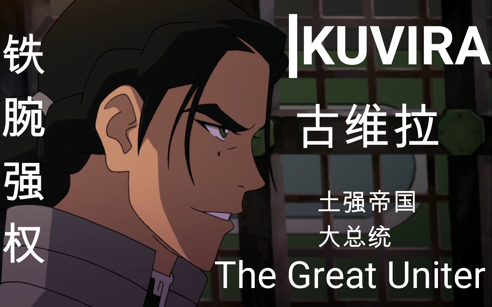 [图]【降世神通科拉传奇/燃向】古维拉 Kuvira-铁腕强权 （古维拉个人向）