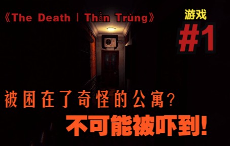 [图]不可能被吓到！三个人制作的恐怖游戏能吓到我？笑笑实况#1——《The Death | Thần Trùng》