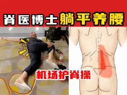 Download Video: 【奥运冠军的脊医博士】脊医博士躺平养腰护脊操