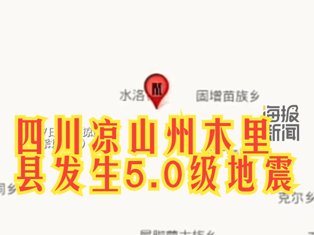 四川凉山州木里县发生5.0级地震,应急管理局:暂时没收到人员受伤情况 已启动二级应急响应哔哩哔哩bilibili