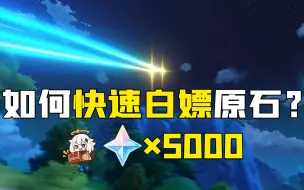 Download Video: 【原神】如何快速白嫖5000原石？拿下艾尔海森、夜兰和胡桃！