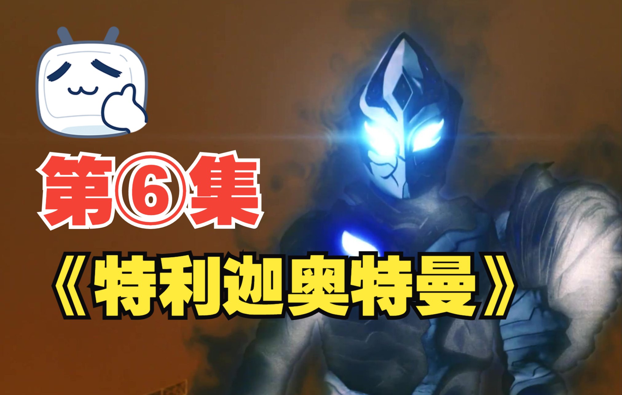 特利迦奧特曼第6集:一小時的惡魔!行星破壞神撒旦迪洛斯登場!