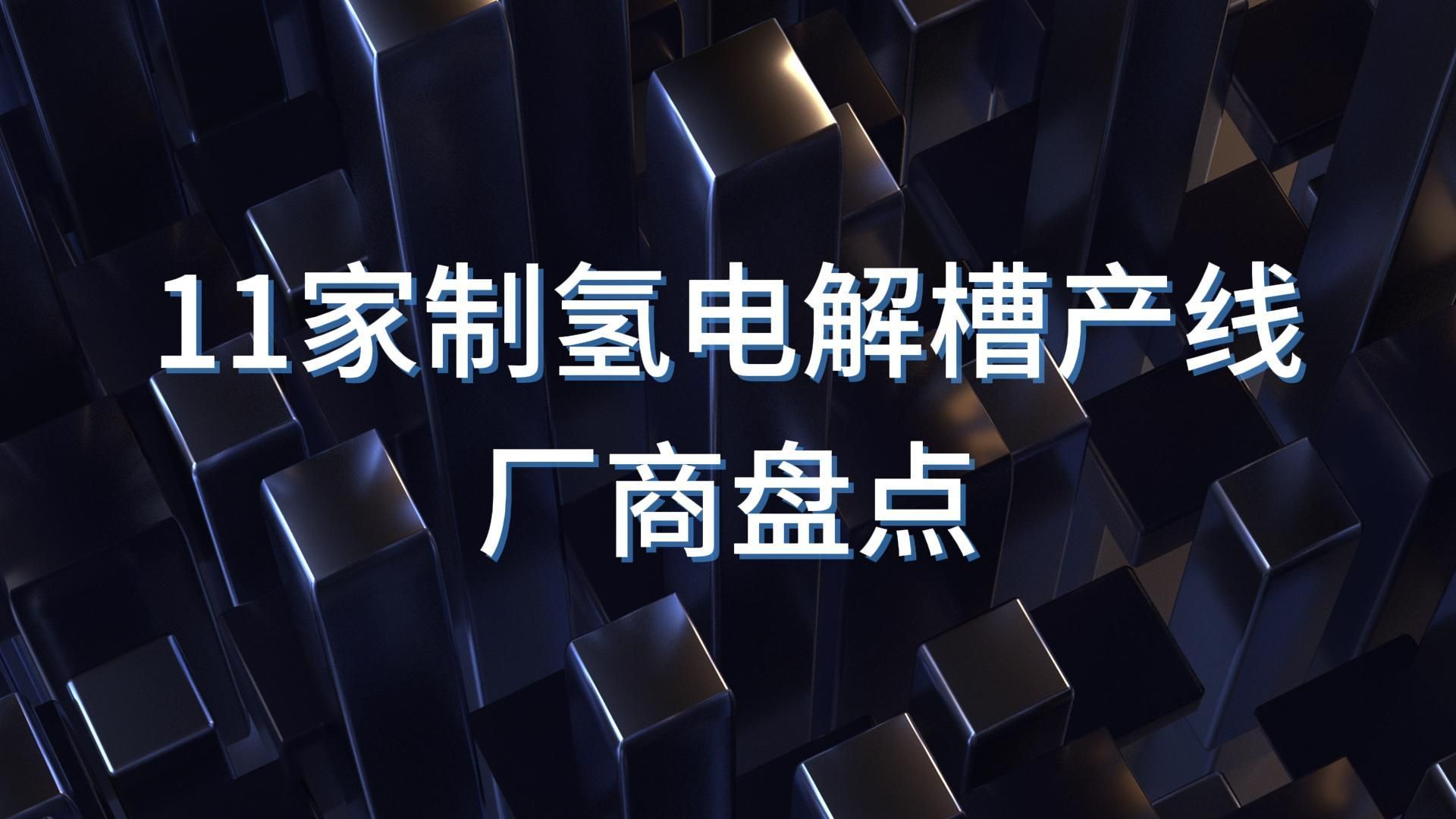 11家制氢电解槽产线厂商盘点哔哩哔哩bilibili