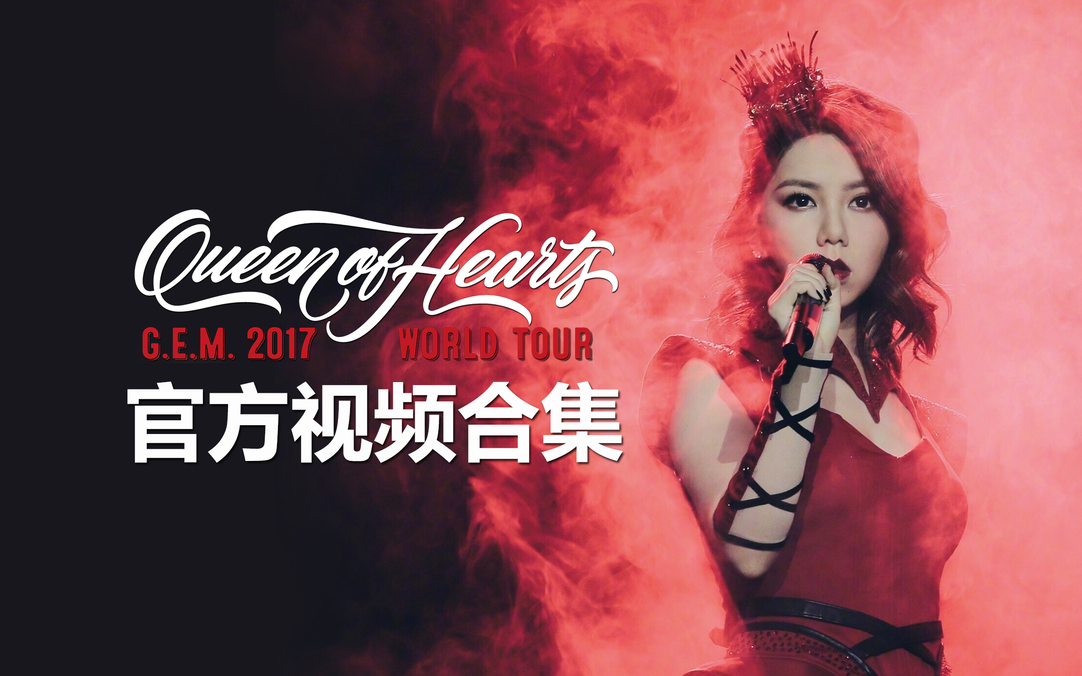 [图]【邓紫棋】Queen of Hearts演唱会官方视频合集 最全的精彩片段