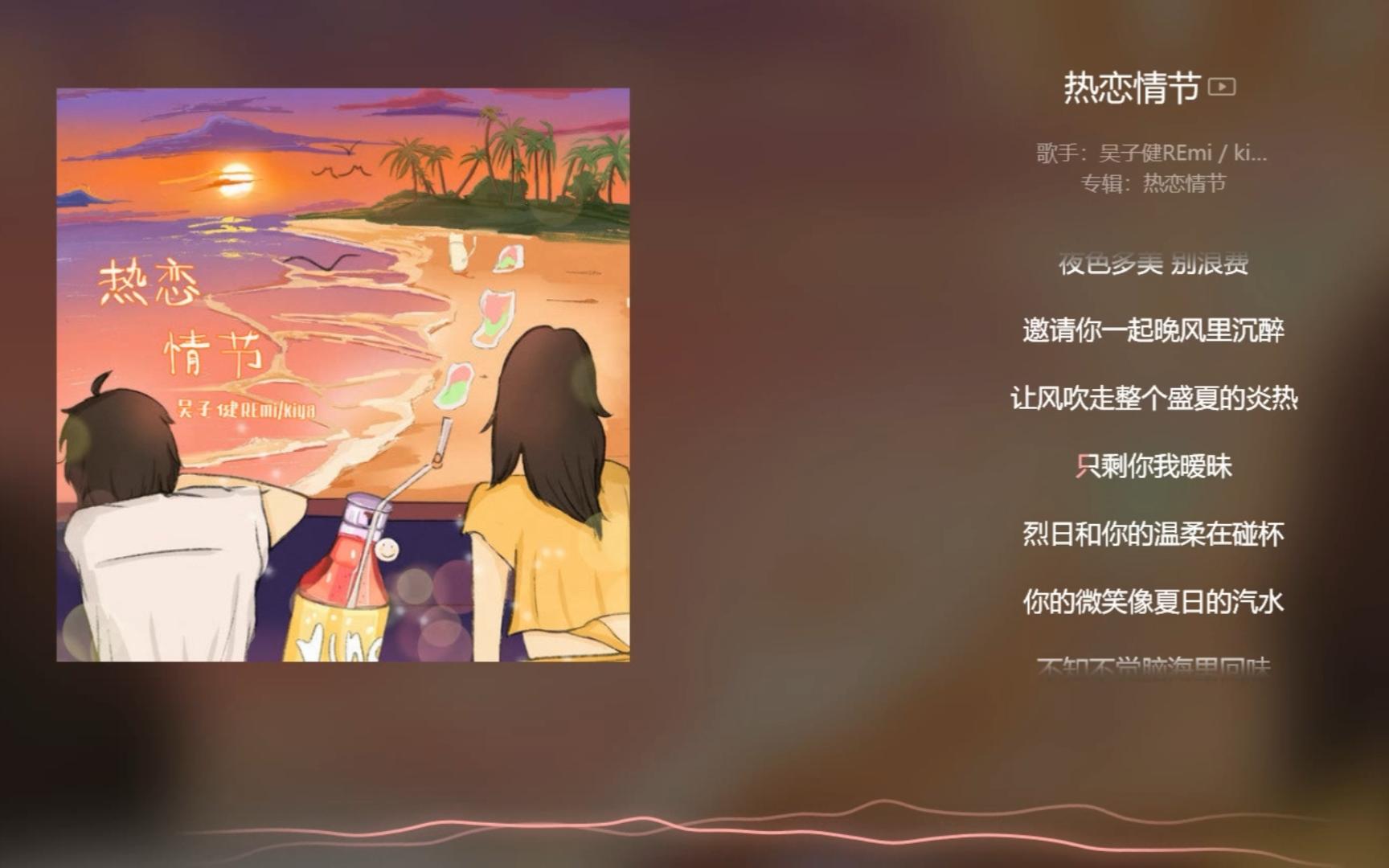 [图]【今日歌曲】《热恋情节》。“夜色多美别浪费/邀请你一起晚风里沉醉/让风吹走整个盛夏的炎热/只剩你我暖昧/烈日和你的温柔在碰杯”