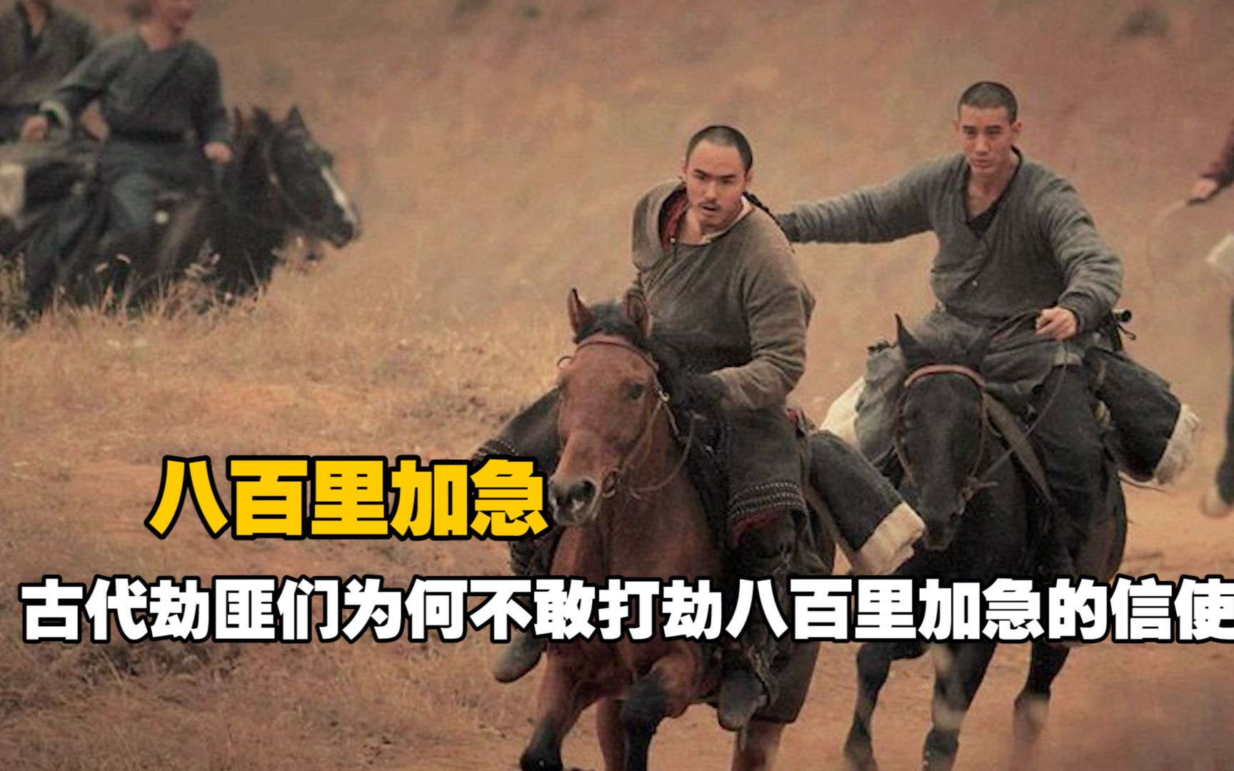 八百里加急一人一马,为何土匪不敢打劫,要是劫了会有什么后果?