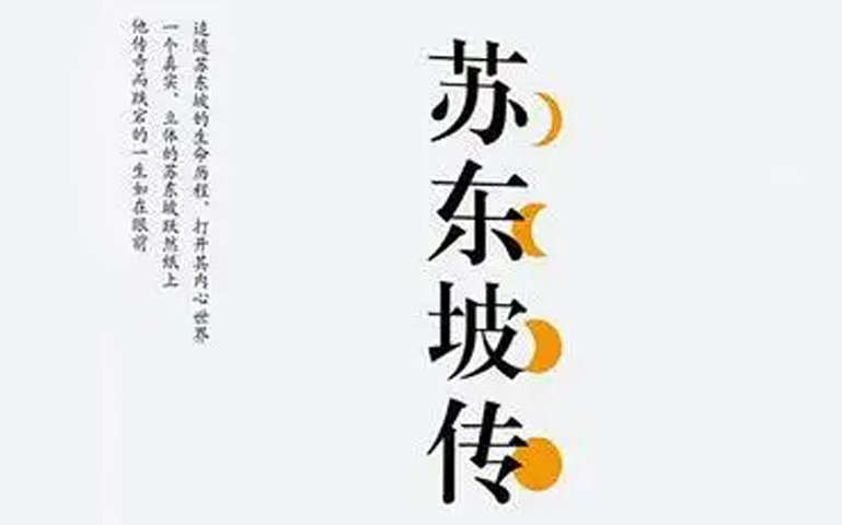 [图]【有声书】苏东坡传