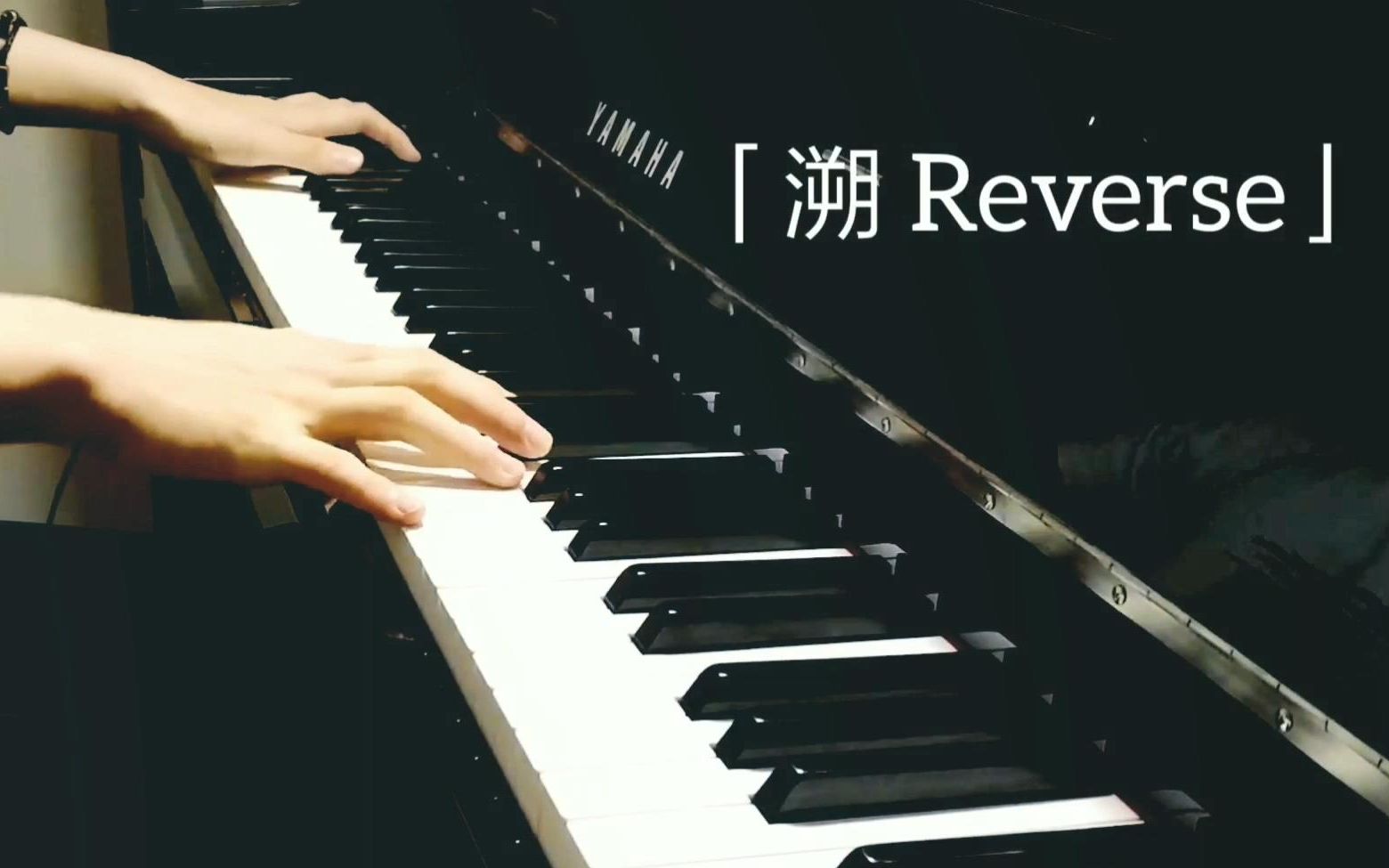 钢琴溯reverse27秒钢琴循环版cfx无损音质录制耳机党福利