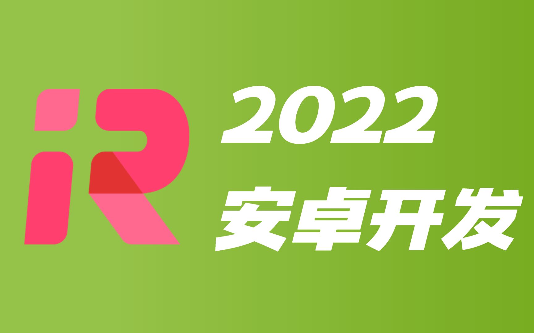 【最新红岩网校课程|移动开发安卓】(更新至第十节)哔哩哔哩bilibili