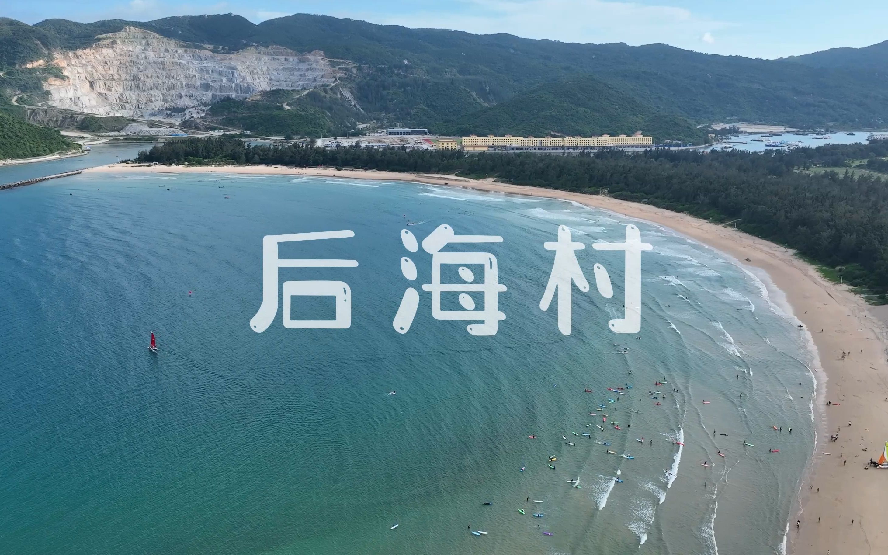 [图]海南 后海村