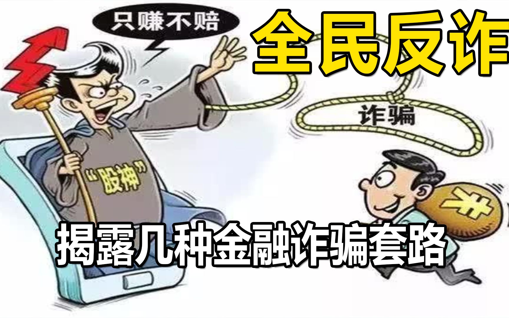 [图]全民反诈！揭露几种网络金融诈骗套路，提高防骗意识，注意假冒本人的骗子