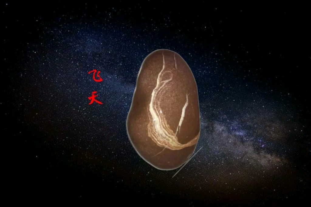 白龙江奇石飞天