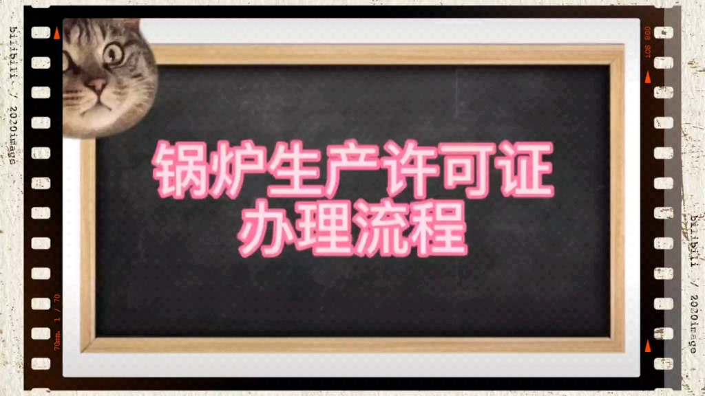 锅炉生产许可证怎么办理?要多少钱南京雨正咨询v18652059948哔哩哔哩bilibili