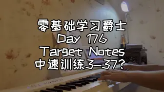 Download Video: 零基础学习爵士钢琴第176天-Target Notes 中速训练3-37？