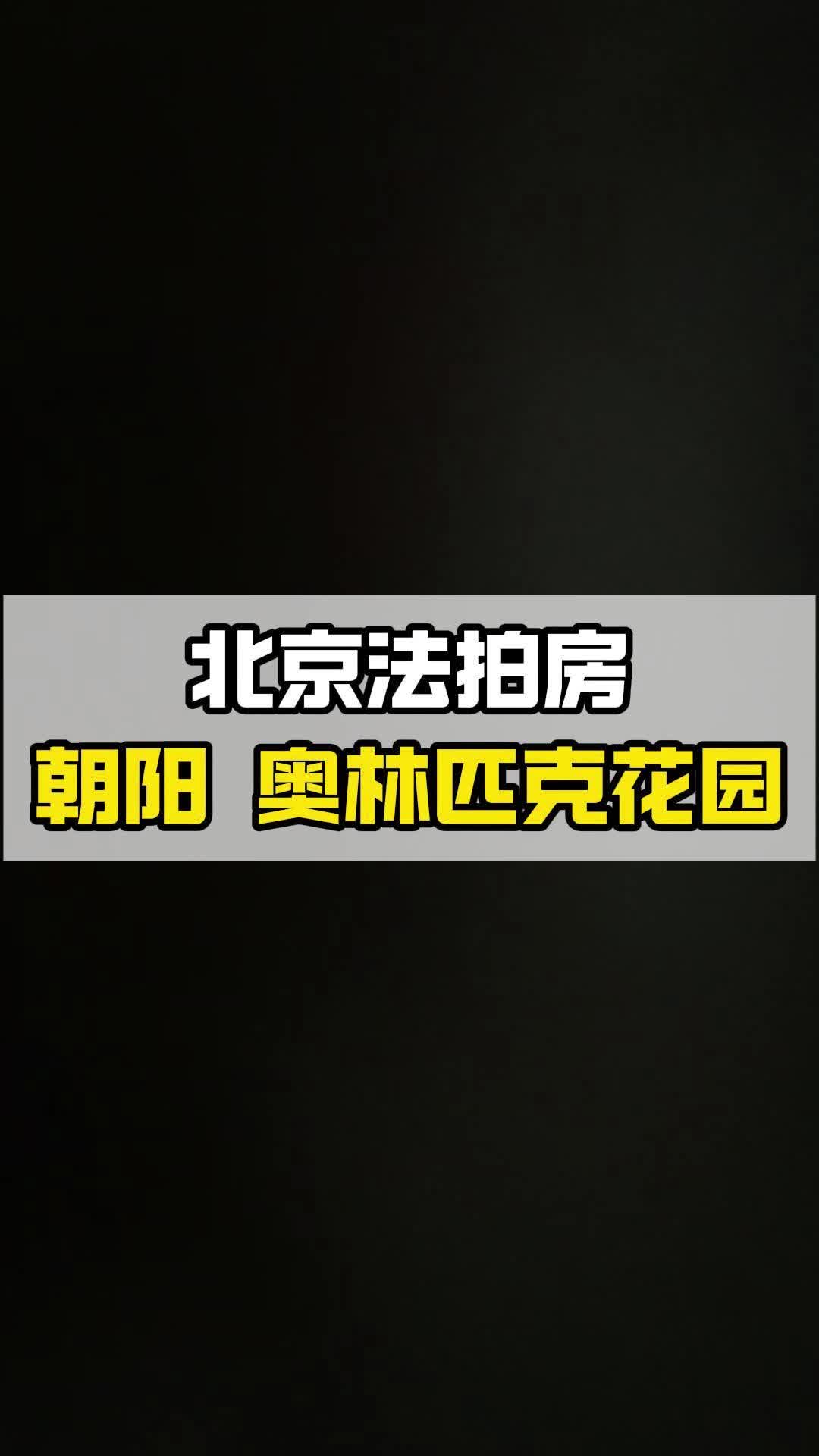 法拍房税费有多少?今日新出奥林匹克花园法拍房哔哩哔哩bilibili