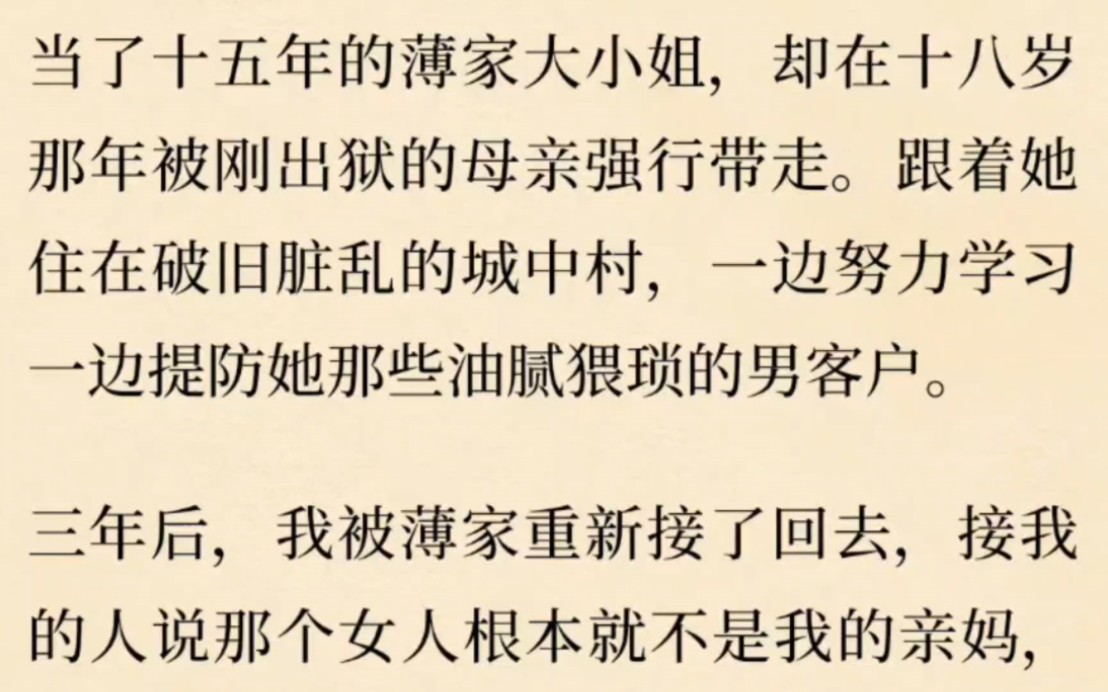 当了十五年的薄家大小姐,却在十八岁那年被刚出狱的母亲强行带走.跟着她住在破旧脏乱的城中村,一边努力学习一边捏防那些油腻猥琐的男客户.哔哩...