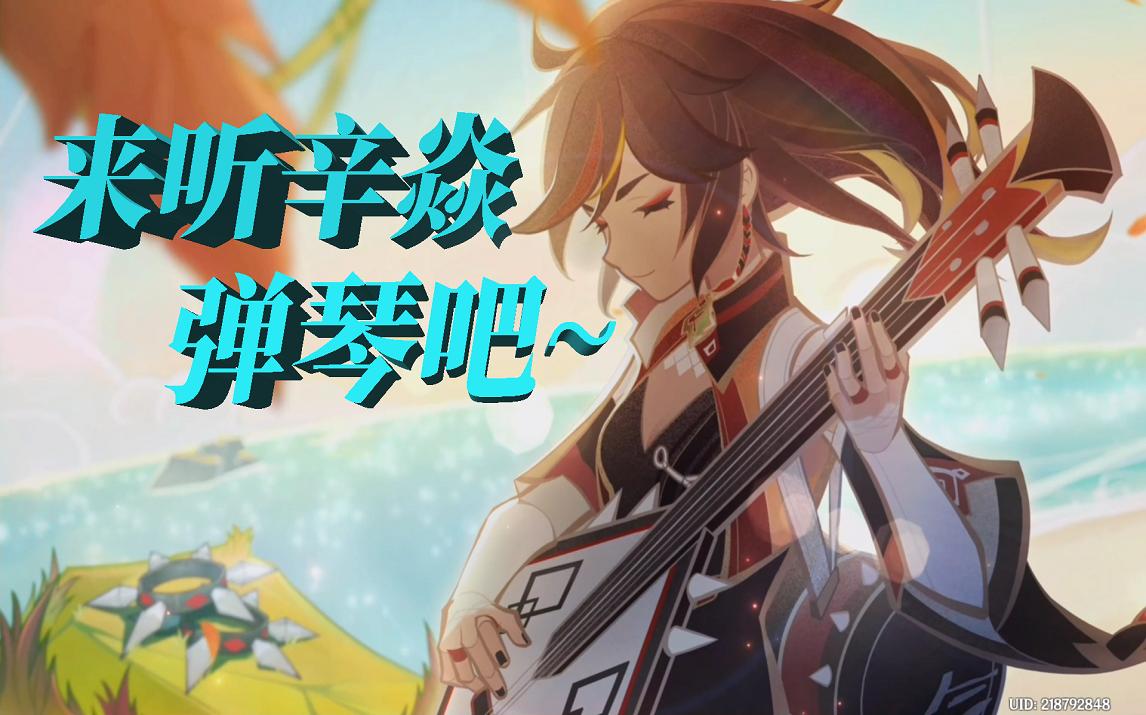 【原神·仲夏!幻夜?奇想曲!10】辛焱披发弹琴的样子也太好看了吧