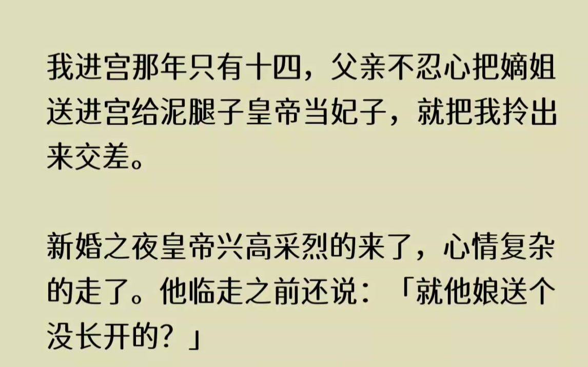 [图](全文已完结)我进宫那年只有十四，父亲不忍心把嫡姐送进宫给泥腿子皇帝当妃子，就把我拎...