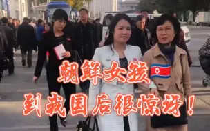 Télécharger la video: 朝鲜女孩到我国后很惊讶，这到底是为什么呢？