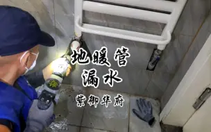 Download Video: pert地暖管热熔技巧，地暖管漏水维修，曲阜蒋哥熔接地暖管修暖气，济宁兖州泗水邹城热熔地暖管，滑紧件接地暖管，地暖测漏测堵换分水器，位移分水器