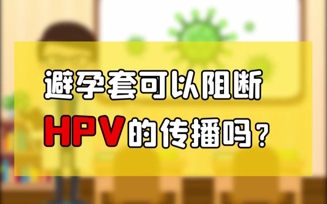 避孕套可以阻止hpv传播吗?_哔哩哔哩_bilibili