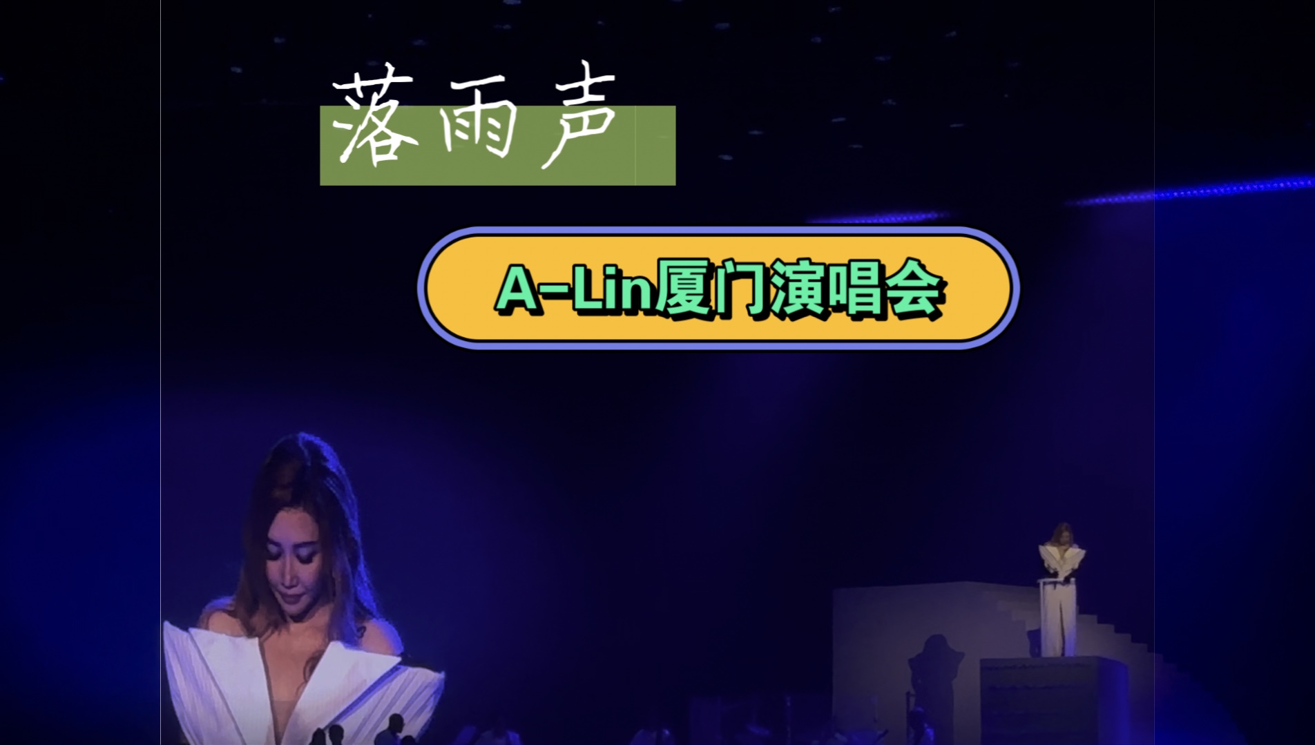 ALin动情演唱「落雨声」超感人!ALin【ALink with Passengers】巡演厦门站哔哩哔哩bilibili