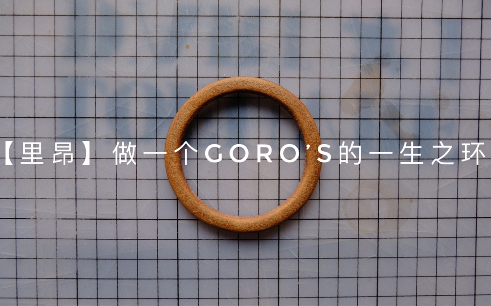 [图]【里昂】做一个Goro’s的一生之环