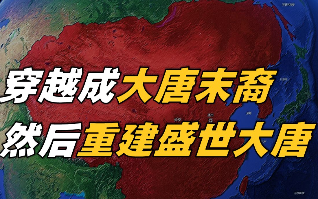 《大唐帝国,重新崛起于1444》 第八期 灭建奴 【架空历史】