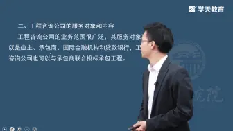 Tải video: 2021年学天教育唐忍老师监理工程师《概论法规》11国际I程咨询与实施组织模式