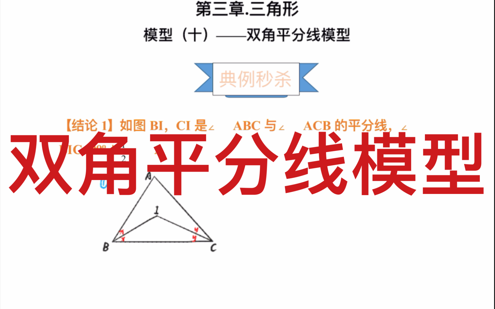 中考数学三角形双角平分线模型
