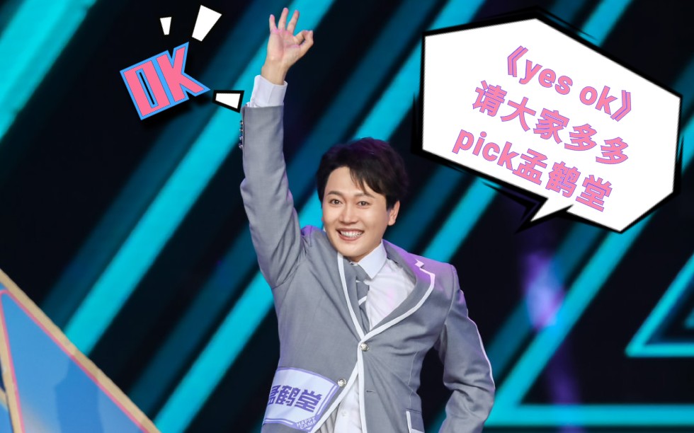 孟鹤堂堂堂快本跳青你2主题曲yesok