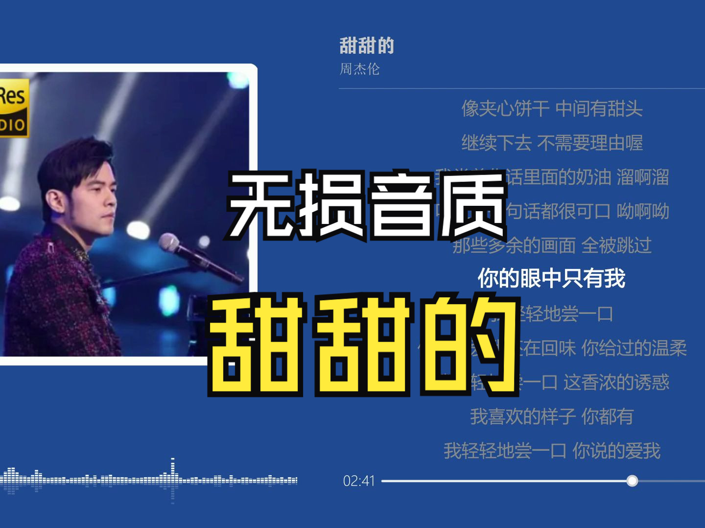 甜甜的-周杰伦【七里香】#滚动歌词#无损音质#hi-res
