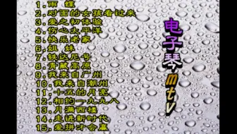 【纯音乐】《双电子琴MTV》