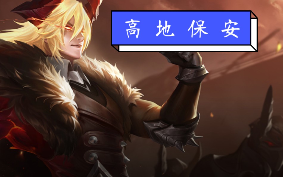 王者荣耀高地保安日常守家时刻