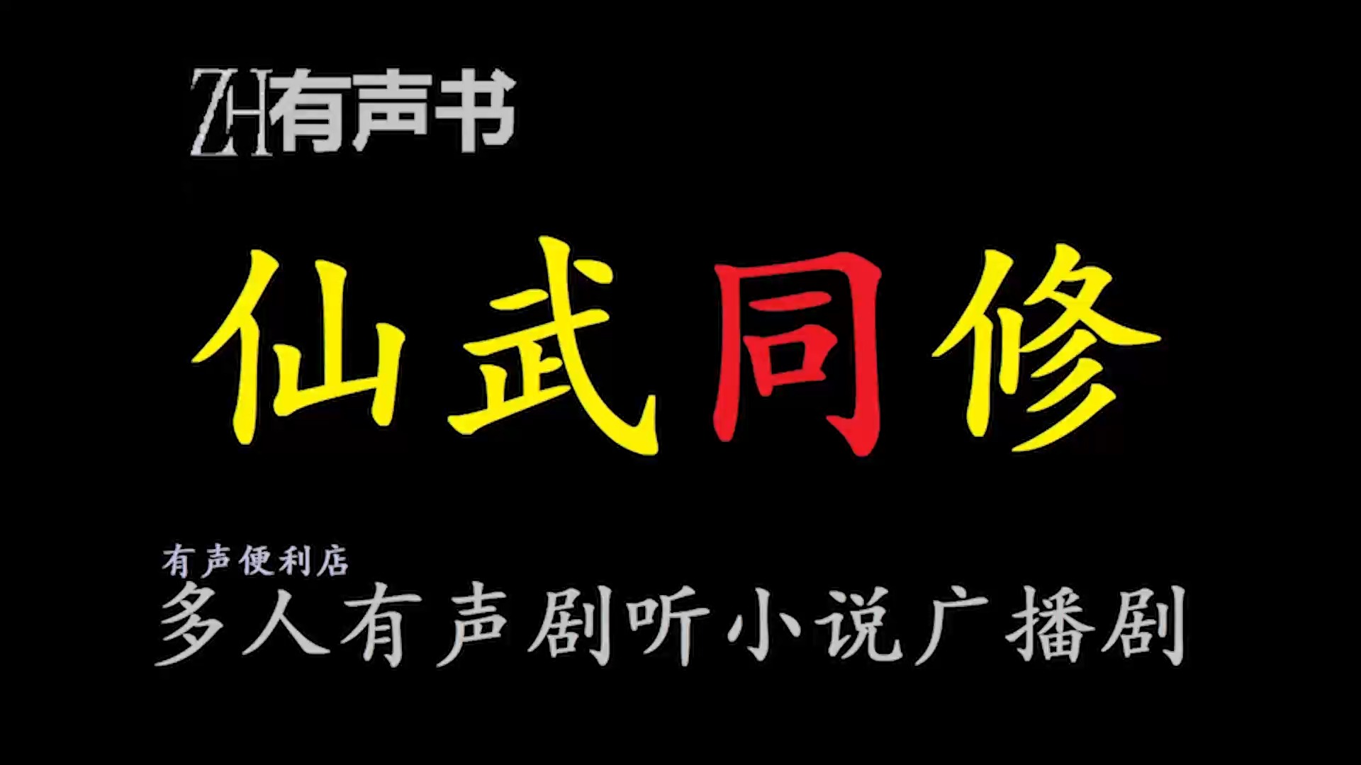 [图]仙武同修【ZH感谢收听-ZH有声便利店-免费点播有声书】