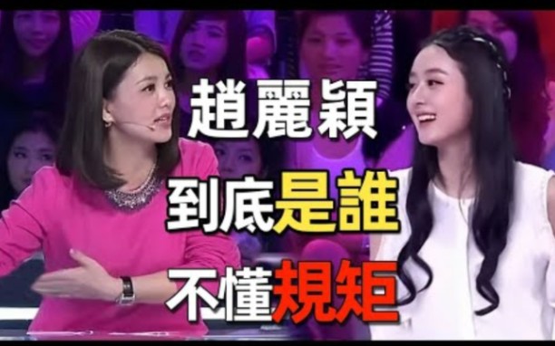 李湘当众大骂赵丽颖「不懂规矩」!