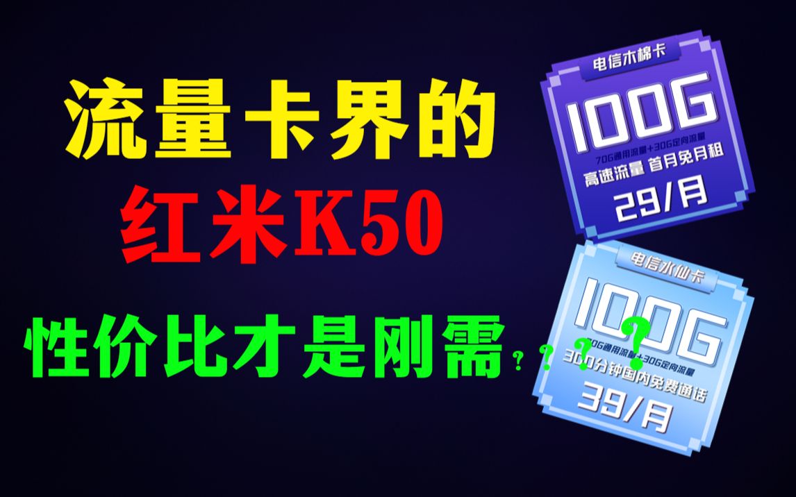 电信=红米?电信29月租100G流量卡,这年头性价比才是刚需!哔哩哔哩bilibili