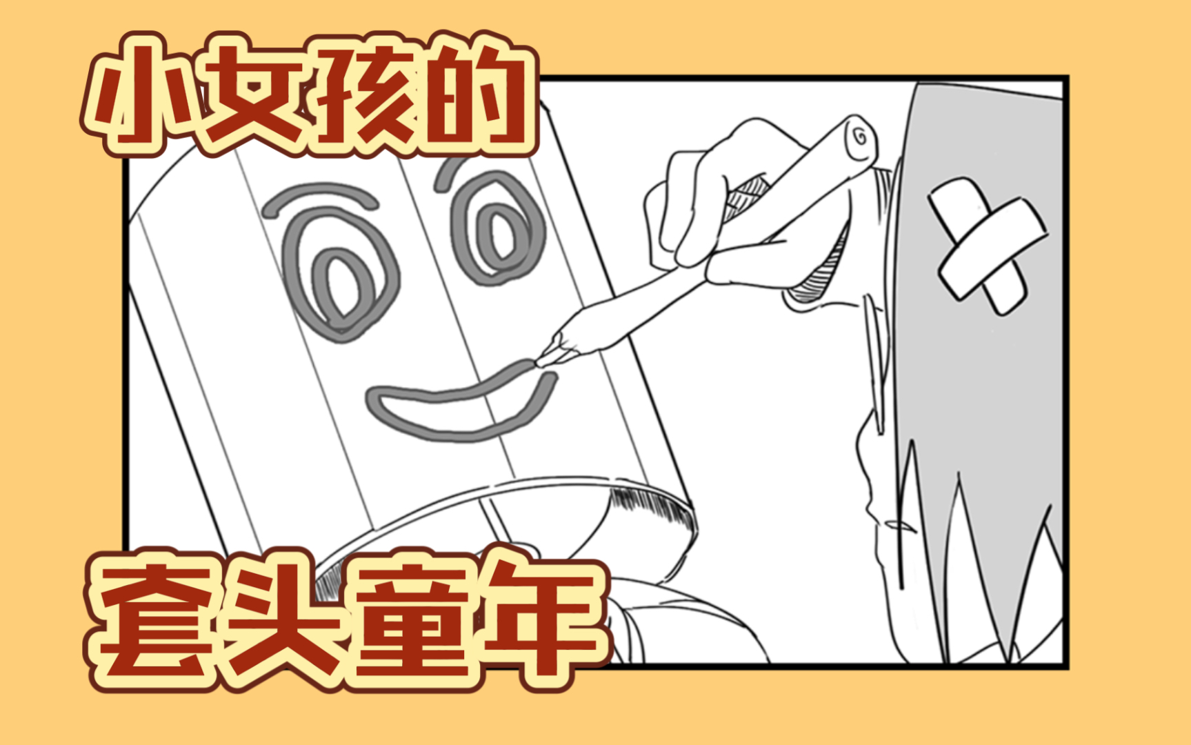 【挑战】1年入围漫画大赛.第12周,原创小故事投稿 SMA 默白漫画大赛.哔哩哔哩bilibili