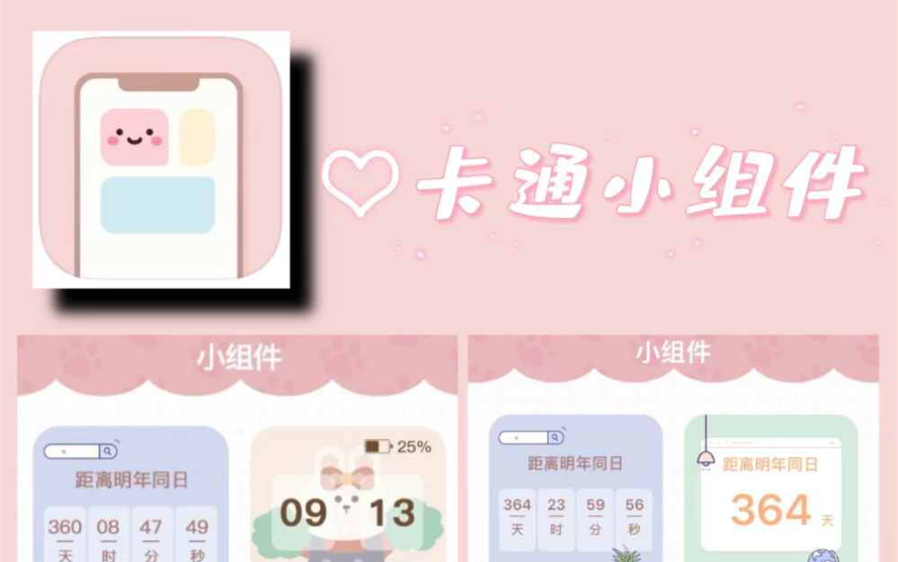 【APP安利】可爱小组件APP | 卡通小组件哔哩哔哩bilibili