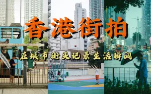 Video herunterladen: 【第一视角摄影】不受天气影响！如何在阴天里的城市街头拍出质感大片？打卡香港怪兽大楼｜彩虹村｜重庆大厦