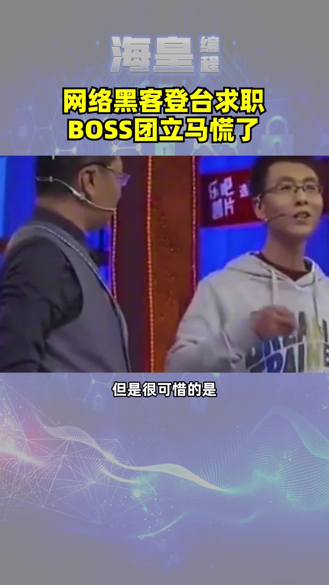 网络黑客登台求职,BOSS团都慌了哔哩哔哩bilibili