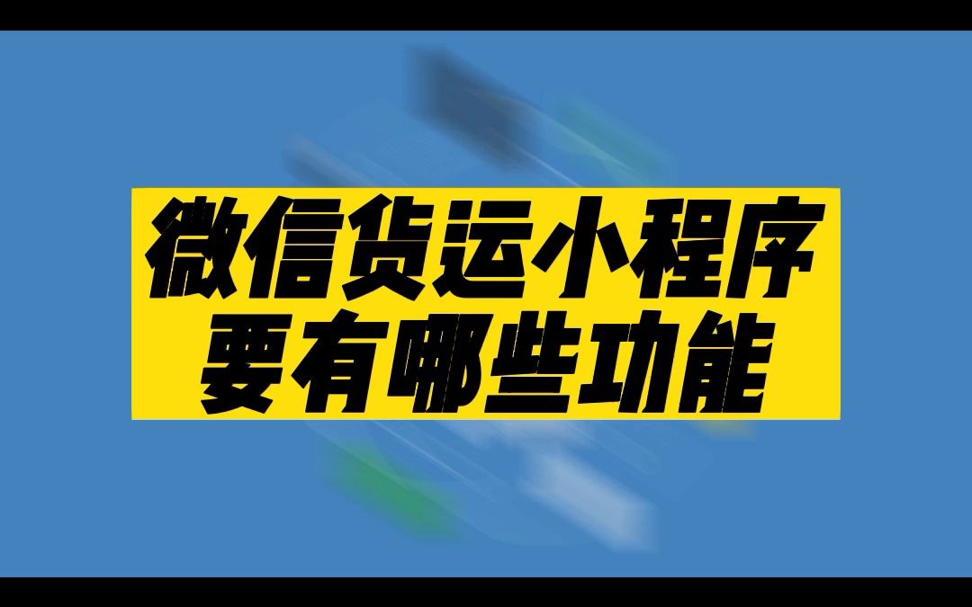 现在微信货运小程序还挺火!哔哩哔哩bilibili