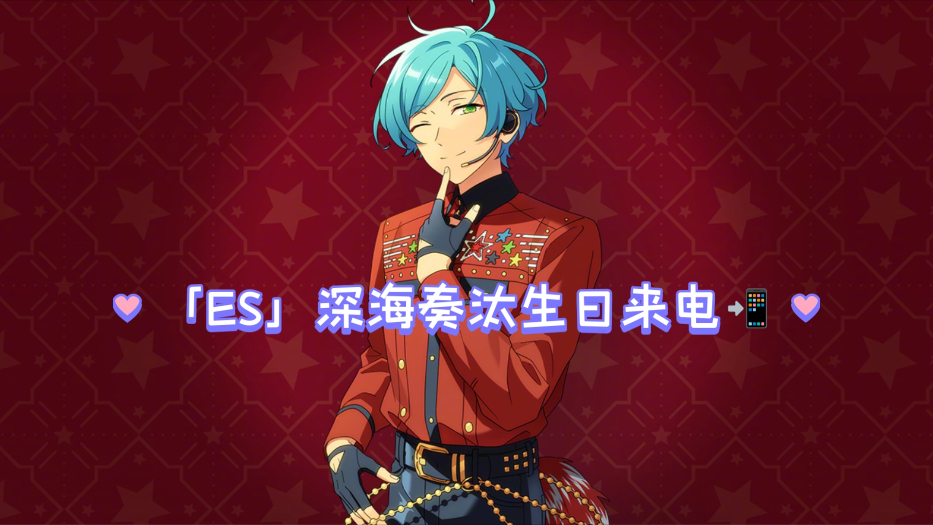 「es」深海奏汰生日来电96