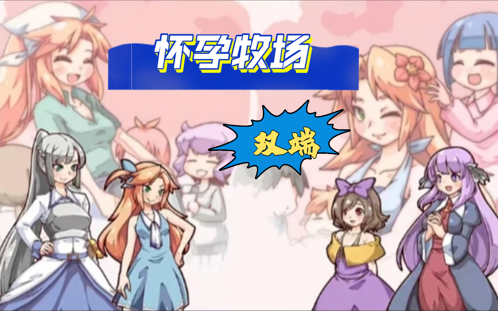 白嫖啦"怀孕牧场"【pc 安卓/模拟经营rpg/中文/休闲神作】