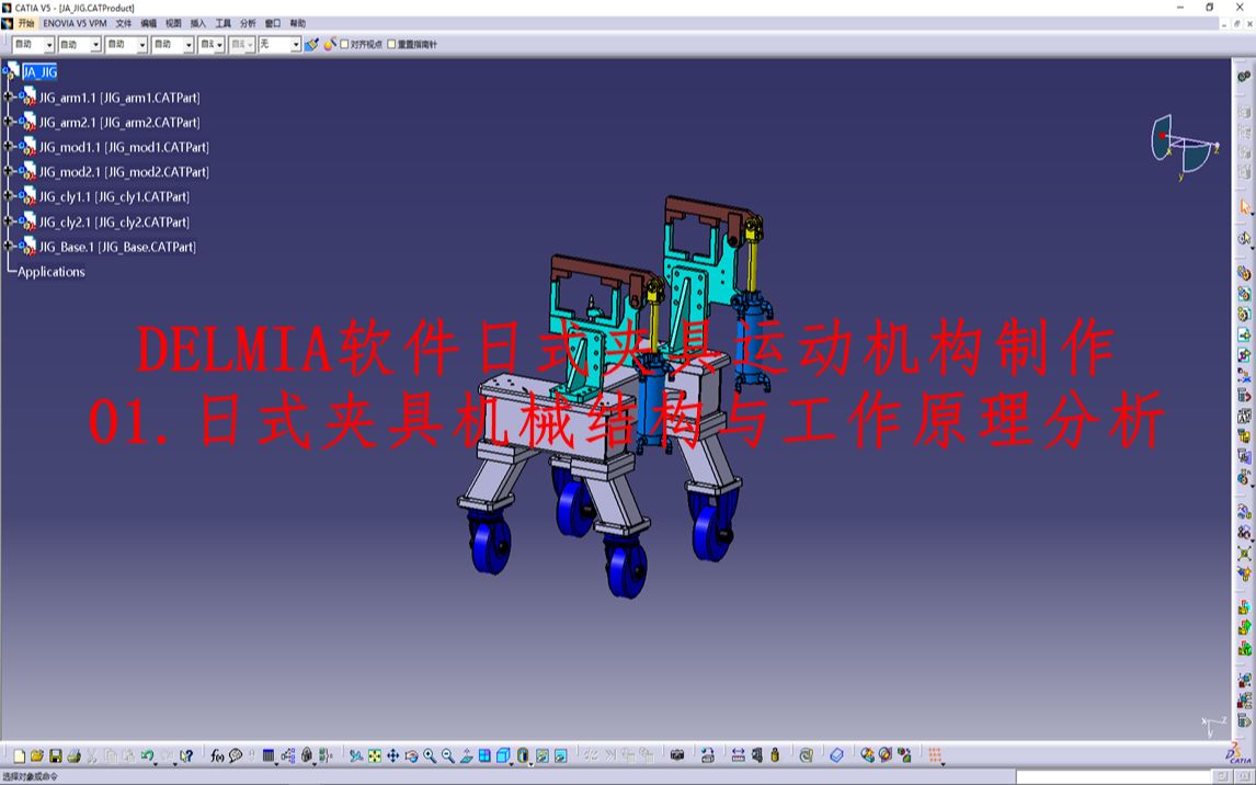 DELMIA软件日式夹具运动机构制作:夹具机械结构与工作原理分析哔哩哔哩bilibili