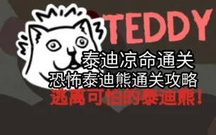 Download Video: 逃离可怕的泰迪熊！恐怖泰迪熊通关攻略，泰迪凉命通关(Teddy)