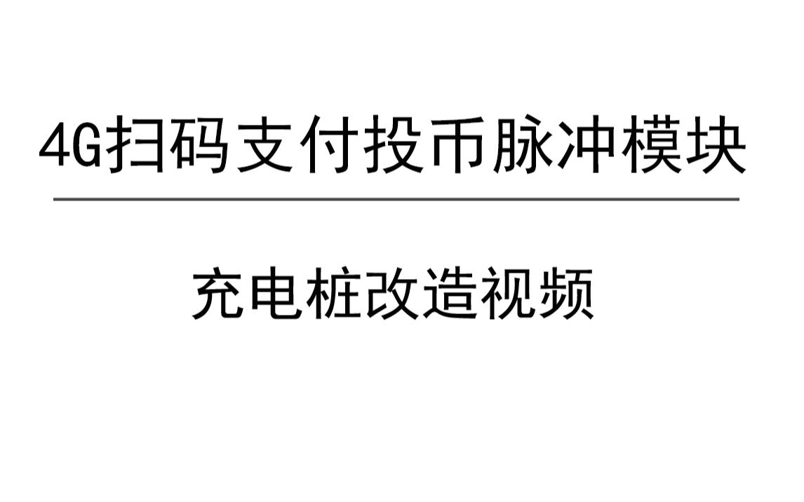 随即付4G扫码支付投币脉冲模块充电桩的改造哔哩哔哩bilibili